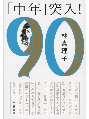 cover image of 「中年」突入!　ときめき90s